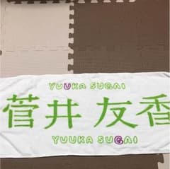 菅井友香 初期タオルのサムネイル