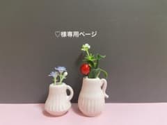 【♡様専用ページ】ハンドメイド（作家陶器）とっても小さな一輪挿し2個セットのサムネイル