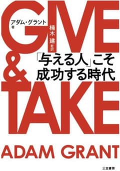 GIVE & TAKE「与える人」こそ成功する時代のサムネイル