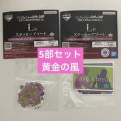 조조 월드 이치 반 쿠지 L상 스티커 아소트 2점 5부 세트 조르노