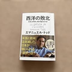 西洋の敗北 エマニュエル・トッド 著のサムネイル