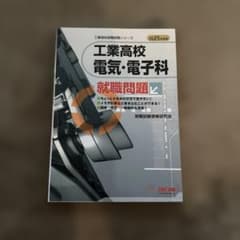 工業高校 電気・電子科 就職問題 2025年度版 TAC出版のサムネイル
