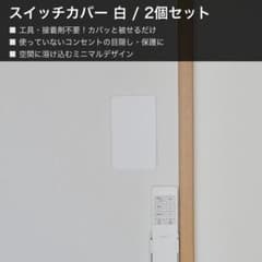 電気スイッチ隠しカバー 触らない プラスチック製 2個セットのサムネイル