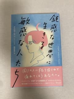 鈍感な世界に生きる 敏感な人たちのサムネイル