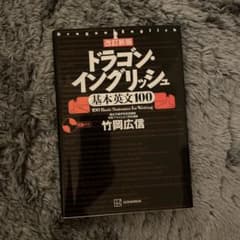 ドラゴン・イングリッシュ 基本英文100 CD付き　改訂版のサムネイル