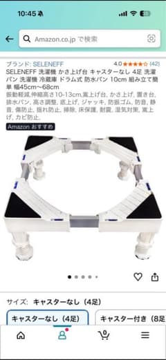 SELENEFF 洗濯機 かさ上げ台 【組み立て済み】4足 耐荷重300kgのサムネイル