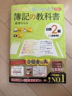 みんなが欲しかった! 簿記の教科書 日商2 級 商業簿記 第12版のサムネイル