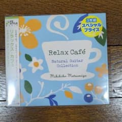 リラックス・カフェ～ナチュラル・ギター・コレクションのサムネイル