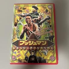 ブッシュマン キョンシーアフリカへ行く DVD - メルカリ