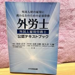 【外労士】外国人雇用労務士資格試験公認テキストブックのサムネイル