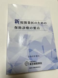 新規開業医のための保険診療の要点 （期間限定価格）のサムネイル