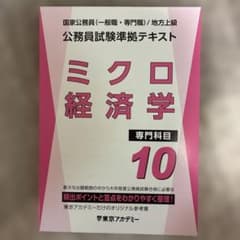 東京アカデミー 公務員試験準拠テキスト ミクロ経済学 10 - メルカリ