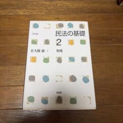 民法の基礎2 物権〔第3版〕のサムネイル