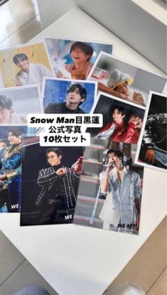 【Snow Man目黒蓮】公式写真10枚セットのサムネイル