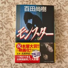 モンスター　百田尚樹のサムネイル