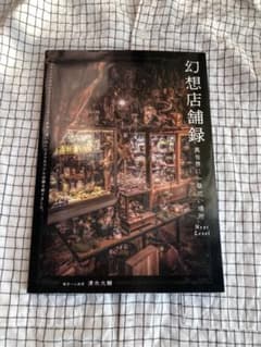 幻想店舗録：異世界に一番近い場所のサムネイル