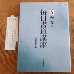 毎日書道講座　全12巻　毎日新聞社　楷書・行書・篆書・隷書・かな uppro_3q-wwyz-kjep