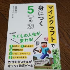 マインクラフトで身につく5つの力   値下げのサムネイル