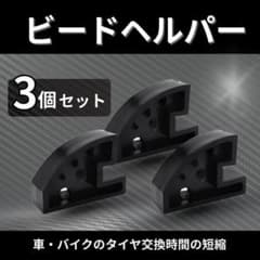 タイヤ交換 ビードヘルパー 3個セット 車 バイク ビード落ち防止 工具のサムネイル
