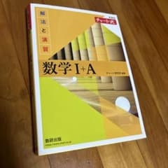 チャート式 数学I+A 新課程 解法と演習のサムネイル