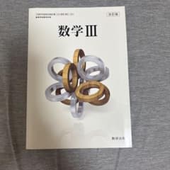 数学III 改訂版 数研出版 高等学校数学科用 教科書のサムネイル
