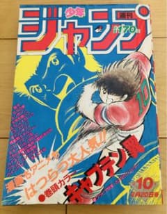 週刊少年ジャンプ 1984年10号 キャプテン翼/ 高橋陽一 - メルカリ