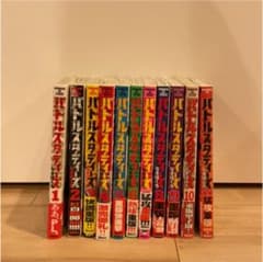 【即決OK】バトルスタディーズ　1〜11巻セット　美品のサムネイル