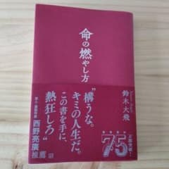 命の燃やし方のサムネイル