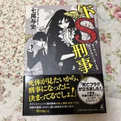 ドS刑事 : 風が吹けば桶屋が儲かる殺人事件のサムネイル