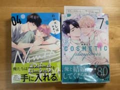 【BLコミック】のみ×しば 4/コスメティック・プレイラバー 7のサムネイル
