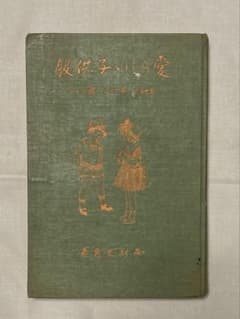 愛らしい子供服 西村光恵著のサムネイル