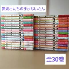 舞妓さんちのまかないさん 全30巻 全巻セット 小山愛子 - メルカリ