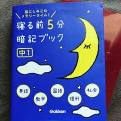 寝る前5分暗記ブック  中1  SS様専用のサムネイル