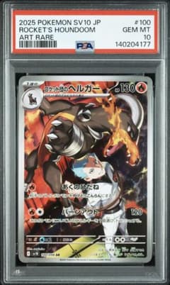 ロケット団のヘルガー AR PSA10のサムネイル