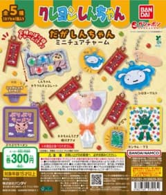 크레용 신짱 하지만 신짱 가챠 2종 세트