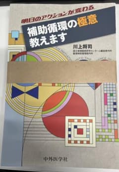 【裁断】明日のアクションが変わる 補助循環の極意 教えますのサムネイル