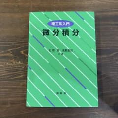 理工系入門 微分積分 石原繁 浅野重初 裳華房のサムネイル
