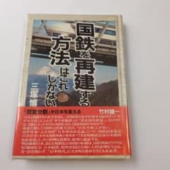 【希少】国鉄を再建する方法はこれしかない｜三塚博｜1984年｜国鉄分割民営化｜のサムネイル