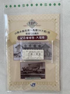 山陽本線 厚狭~下関間開業120周年記念乗車券・記念入場券のサムネイル