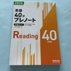 英語40分プレノート 2026 数研出版のサムネイル