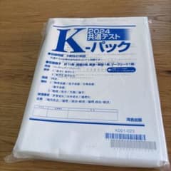 共通テスト プレパック Kパック 2024 河合出版のサムネイル