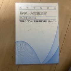 高等学校対応数学　数学I・A実践演習 東進ハイスクールのサムネイル