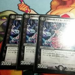 デュエルマスターズ　ガナルスクリーム3枚のサムネイル