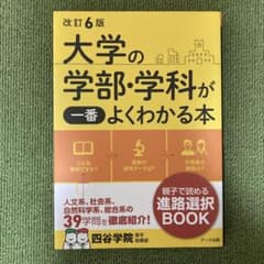 改訂6版 大学の学部・学科が一番よくわかる本のサムネイル
