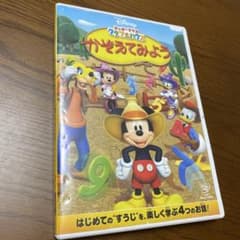 ミッキーマウス クラブハウス かぞえてみよう DVDのサムネイル