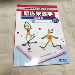 臨床栄養学 基礎編のサムネイル