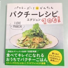 パクチーボーイのかんたんパクチーレシピ100!のサムネイル