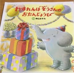 絵本 わすれんぼぞうさんのおたんじょうびのサムネイル