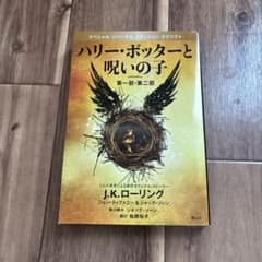 ハリー・ポッターと呪いの子 第一部・第二部のサムネイル