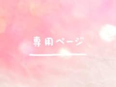 専用ページのサムネイル